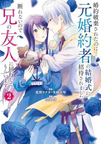 婚約破棄されたのに元婚約者の結婚式に招待されました。断れないので兄の友人に同行してもらいます。(コミック)(2)