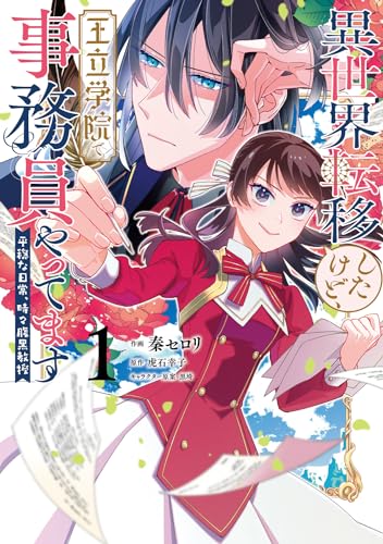 異世界転移したけど、王立学院で事務員やってます(1) 平穏な日常、時々腹黒教授