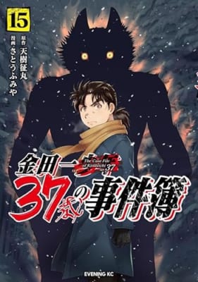 金田一37歳の事件簿(15)