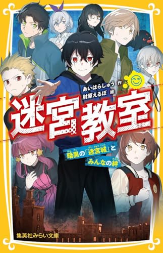迷宮教室 暗黒の「迷宮城」とみんなの絆