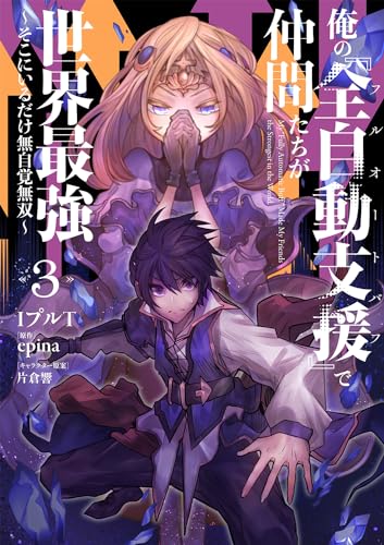 俺の『全自動支援(フルオートバフ)』で仲間たちが世界最強3 ~そこにいるだけ無自覚無双~