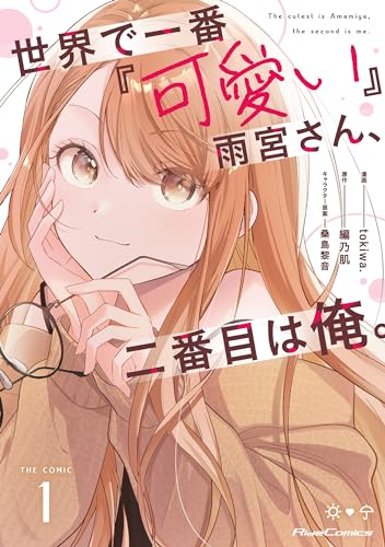 世界で一番『可愛い』雨宮さん、二番目は俺。 THE COMIC １