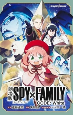 劇場版 SPY×FAMILY CODE: White