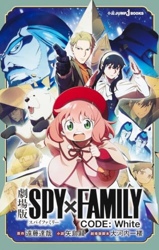 『劇場版 SPY×FAMILY CODE: White』感想レポート！温かな家族の絆と熱いアクションに注目