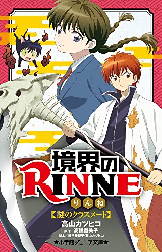 境界のRINNE 謎のクラスメート