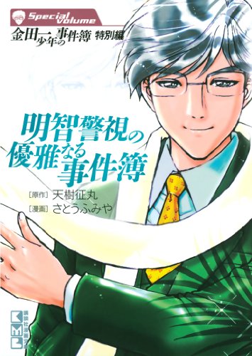 金田一少年の事件簿 特別編 明智警視の優雅なる事件簿 (週刊少年マガジンコミックス)