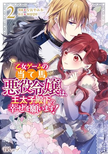 乙女ゲームの当て馬悪役令嬢は、王太子殿下の幸せを願います！(2)