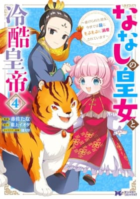 ななしの皇女と冷酷皇帝～虐げられた幼女、今世では龍ともふもふに溺愛されています～(4)