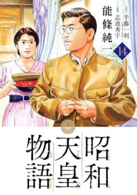 昭和天皇物語 (14)