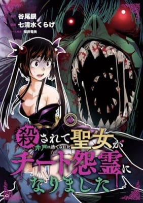 殺されて井戸に捨てられた聖女がチート怨霊になりました(2)