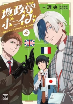 地政学ボーイズ ~国がサラリーマンになって働く会社~ (4)