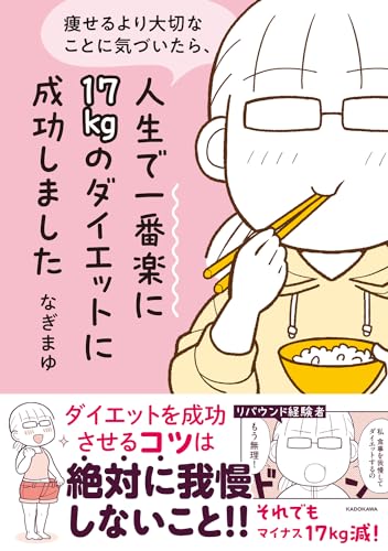 痩せるより大切なことに気づいたら、人生で一番楽に17kgのダイエットに成功しました