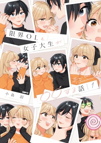 限界OLと女子大生が〇〇する話 1