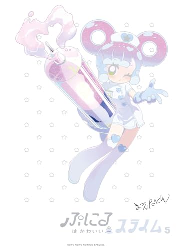 ぷにるはかわいいスライム 5 アクリルぷにるランド第3弾付き特装版