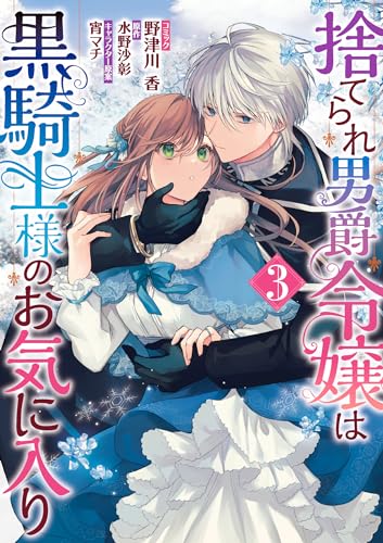 捨てられ男爵令嬢は黒騎士様のお気に入り　3巻