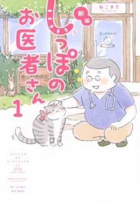 新版 しっぽのお医者さん 1