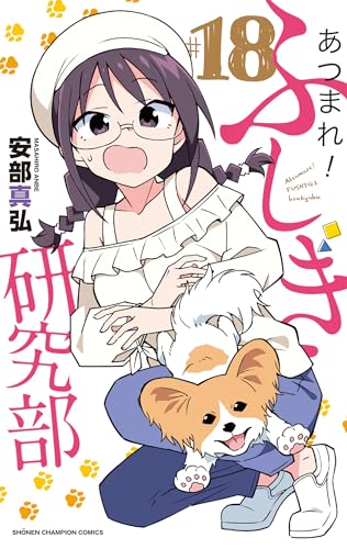 あつまれ!ふしぎ研究部 18 (18)