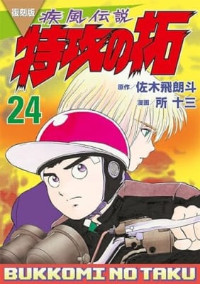 復刻版 疾風伝説 特攻の拓(24)