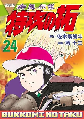 復刻版 疾風伝説 特攻の拓(24)