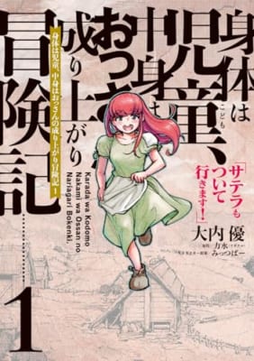 身体は児童、中身はおっさんの成り上がり冒険記 1 サテラもついて行きます!