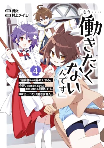 「もう‥‥働きたくないんです」冒険者なんか辞めてやる。今更、待遇を変えるからとお願いされてもお断りです。僕はぜーったい働きません。(4)