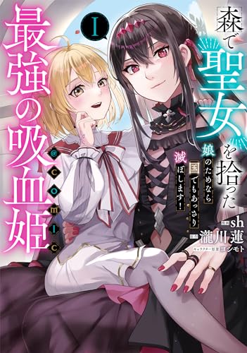 森で聖女を拾った最強の吸血姫～娘のためなら国でもあっさり滅ぼします！～@COMIC 第1巻