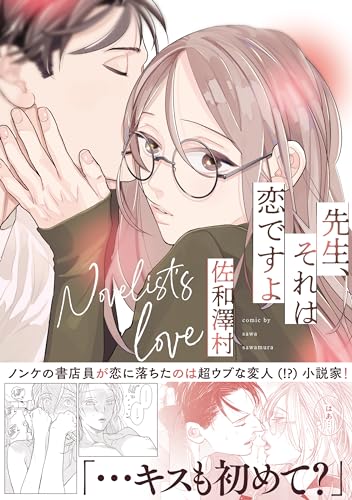 先生、それは恋ですよ【電子限定描き下ろし漫画付き】