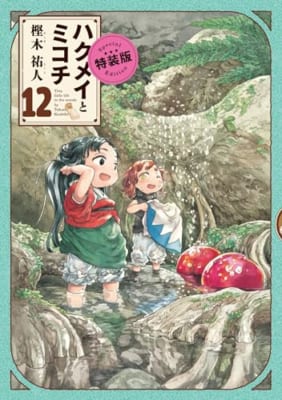 ハクメイとミコチ 12巻 特装版