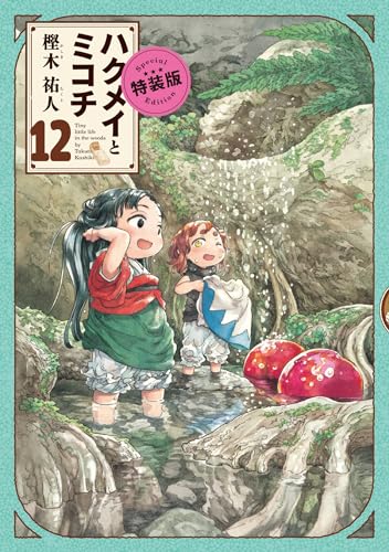 ハクメイとミコチ 12巻 特装版