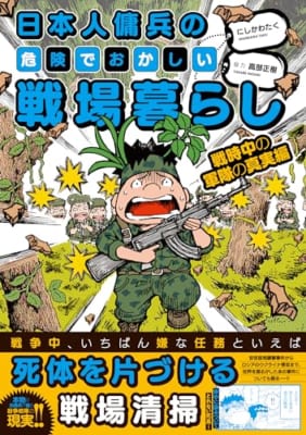 日本人傭兵の危険でおかしい戦場暮らし 戦時中の軍隊の真実編