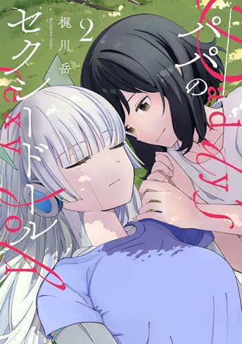 パパのセクシードール 2