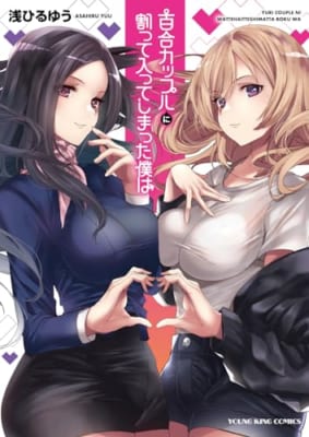 百合カップルに割って入ってしまった僕は (全1巻)