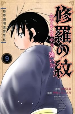 陸奥圓明流異界伝 修羅の紋 ムツさんはチョー強い?!(9)