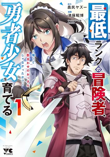 最低ランクの冒険者、勇者少女を育てる ~俺って数合わせのおっさんじゃなかったか?~(1)