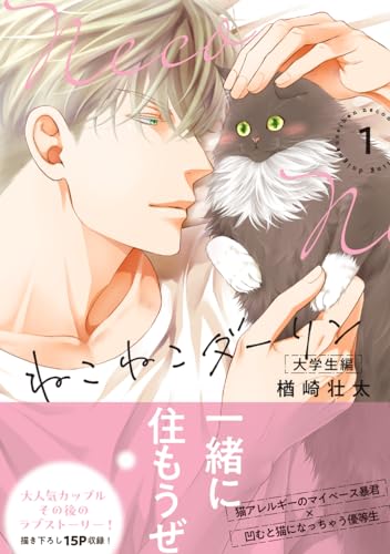 ねこねこダーリン 大学生編(1)【電子限定かきおろし付】