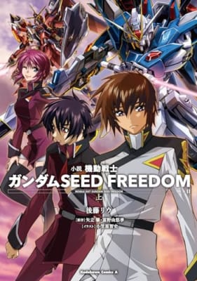 小説 機動戦士ガンダムSEED FREEDOM (上)