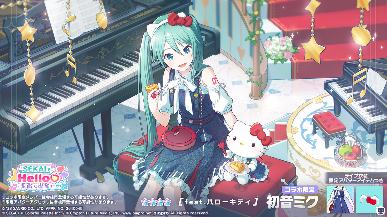 『プロジェクトセカイ　カラフルステージ！　feat.初音ミク』初音ミク×ハローキティ