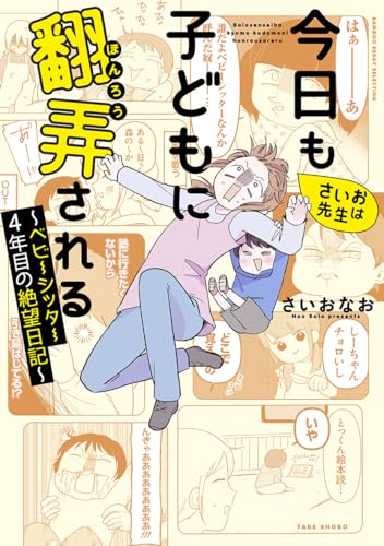 さいお先生は今日も子どもに翻弄される~ベビーシッター4年目の絶望日記~