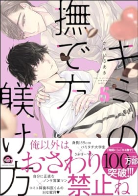 キミの撫で方躾け方 5 【電子限定かきおろし漫画4P付】 俺の飼い方叱り方