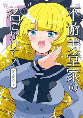 不遊美堂家の名にかけて! (1)