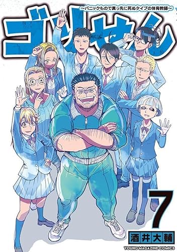 ゴリせん(7)~パニックもので真っ先に死ぬタイプの体育教師~