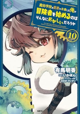 魔術学院を首席で卒業した俺が冒険者を始めるのはそんなにおかしいだろうか 10