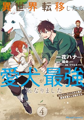 異世界転移したら愛犬が最強になりました～シルバーフェンリルと俺が異世界暮らしを始めたら～ THE COMIC ４