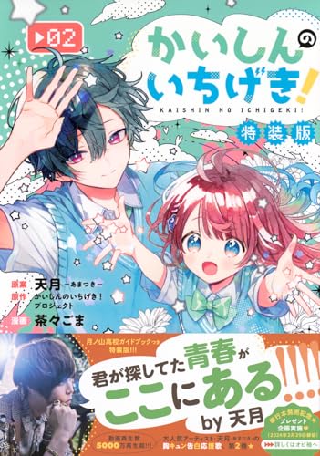 かいしんのいちげき!(2)月ノ山高校ガイドブックつき特装版