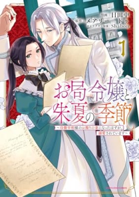 お局令嬢と朱夏の季節 ~冷徹宰相様のお飾りの妻になったはずが、溺愛されています~ (1)