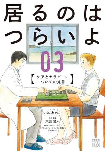 居るのはつらいよ ケアとセラピーについての覚書 3 (3)