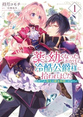 薬で幼くなったおかげで冷酷公爵様に拾われました ‐捨てられ聖女は錬金術師に戻ります‐ 1