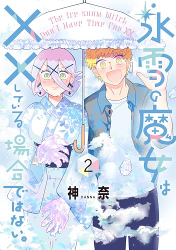 氷雪の魔女は××している場合ではない。 (2)