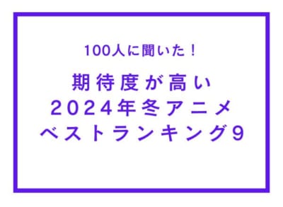 「期待度が高い2024年冬アニメ」