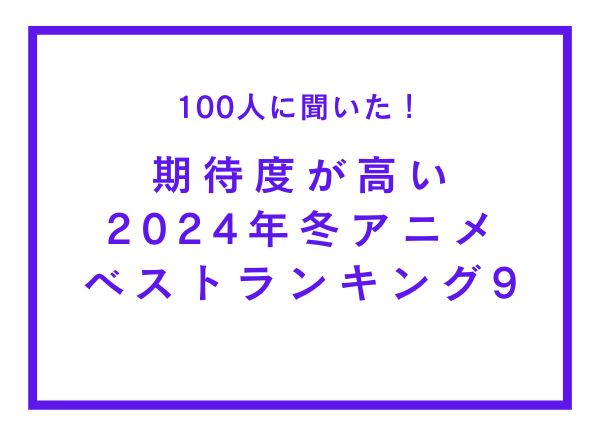 期待度が高い2024年冬アニメランキングTOP9！『うる星やつら 第2期』を抑えた1位は？